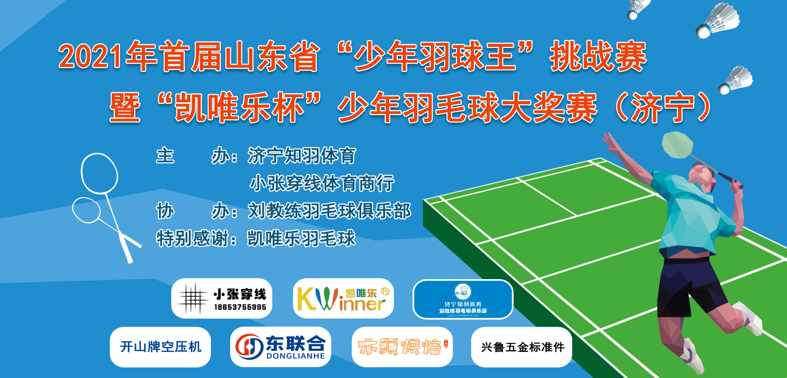2021年首届山东省“少年羽球王”挑战赛